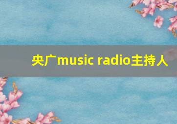 央广music radio主持人